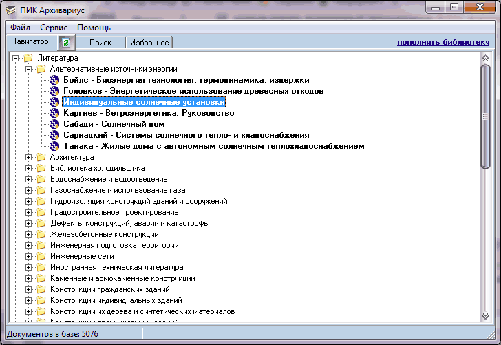 Рис.1. Пример созданной базы данных в программе «Архивариус»